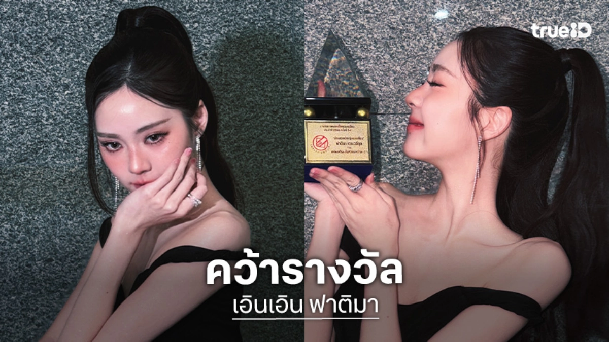 ปรบมือ! “เอินเอิน” คว้านักแสดงนำหญิงในงานรางวัลภาพยนตร์ไทยยอดเยี่ยม ครั้งที่ 34