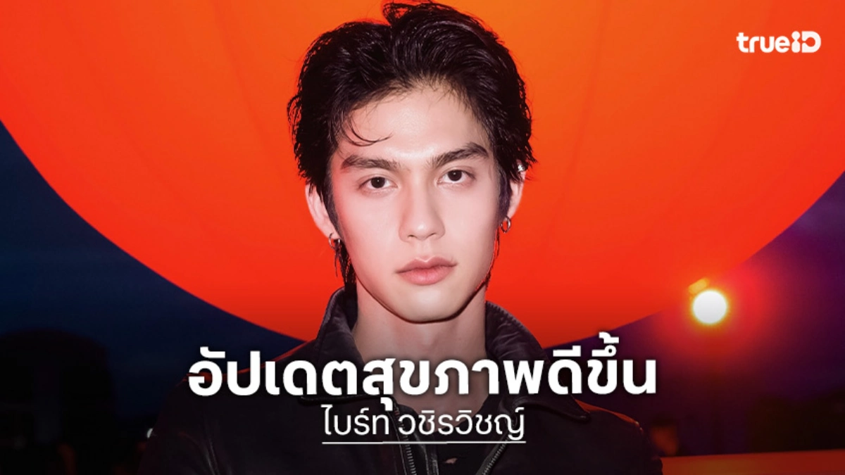 “ไบร์ท วชิรวิชญ์” เผยทำงานต่างประเทศ  รู้ตัวเองฟอร์มดีที่ไทย ตั้งเป้าร่างทอง