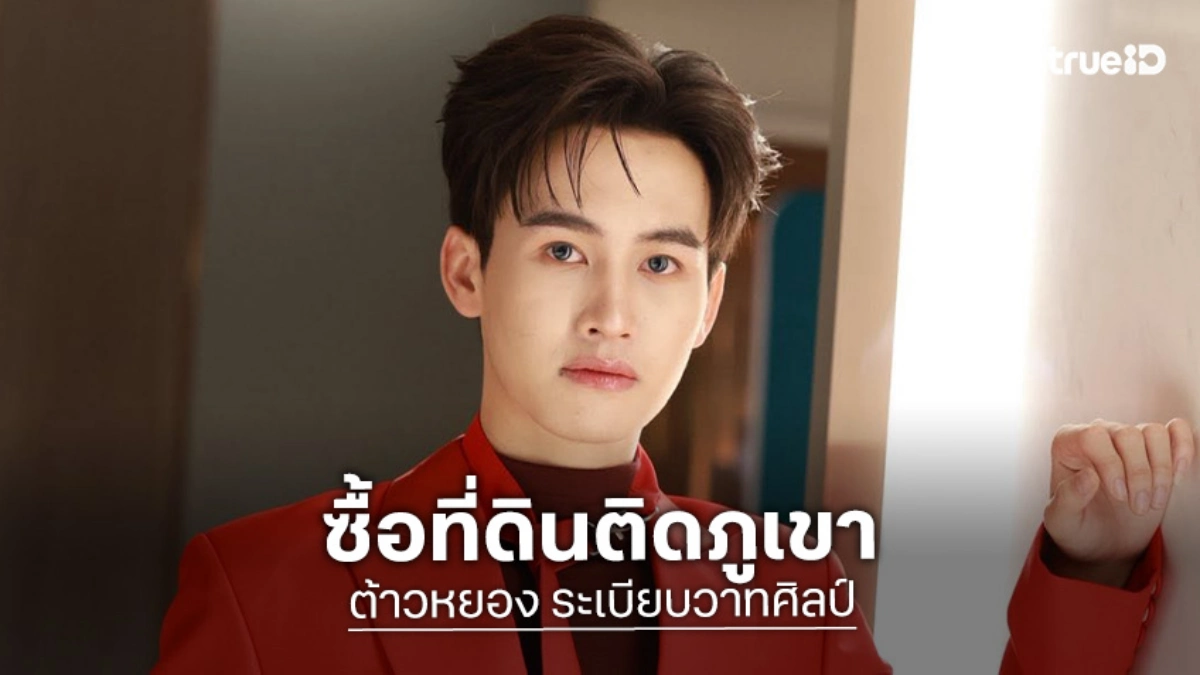 เก่งที่สุด “ต้าวหยอง ระเบียบวาทศิลป์” ซื้อที่ดินติดภูเขา อ.ภูผาม่าน จ.ขอนแก่น