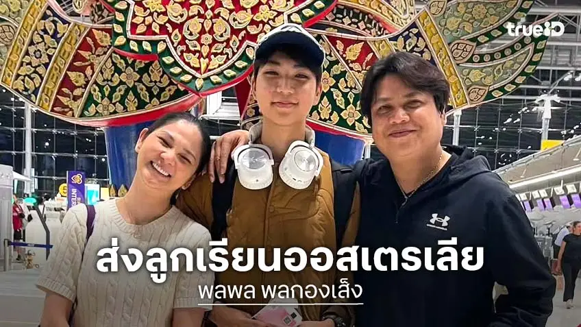 "พลพล" กอดส่งลูกชาย "น้องธันวา" บินเรียนต่อออสเตรเลีย โมเมนต์อบอุ่นทั้งครอบครัว