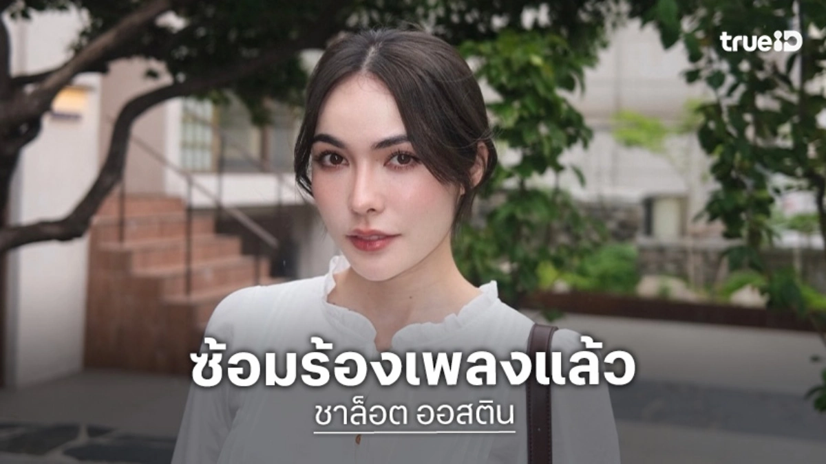 ตื่นเต้นแล้ว! “ชาล็อต” เข้าห้องซ้อม เตรียมเพลงเพราะๆไปแฟนมีตคู่ครั้งแรก “อิงฟ้า-ชาล็อต” ที่มาเก๊า