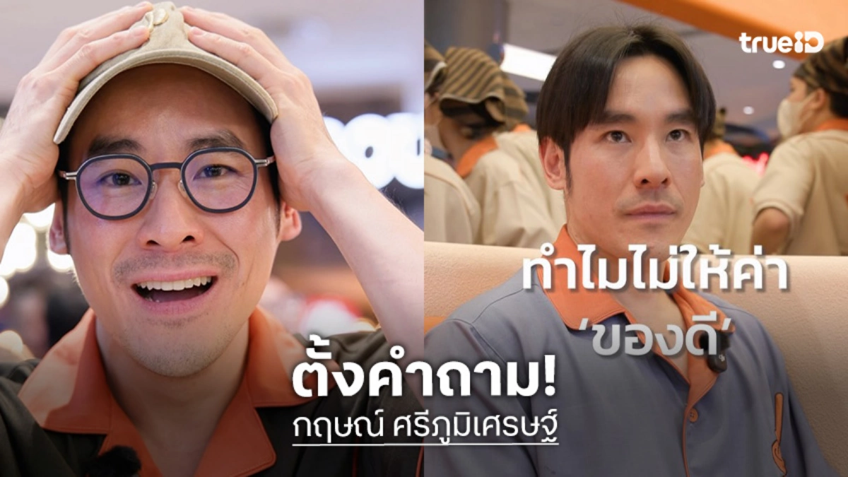"กฤษณ์" ตั้งคำถาม "ทำไมคนไทยให้ค่าของถูก ไม่ให้ค่าของดี" ทำชาวโซเชียวเสียงแตก