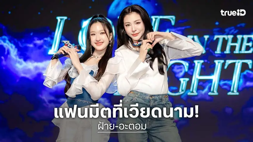 "ฝ้าย-อะตอม" เสิร์ฟโมเมนต์ฟิน ในงาน FAYEATOM 1ST FAN MEETING {LOVE IN THE NIGHT} IN HO CHI MINH CITY "ฝ้าย-อะตอม" เสิร์ฟโมเมนต์ฟิน ในงาน FAYEATOM 1ST FAN MEETING {LOVE IN THE NIGHT} IN HO CHI MINH CITY