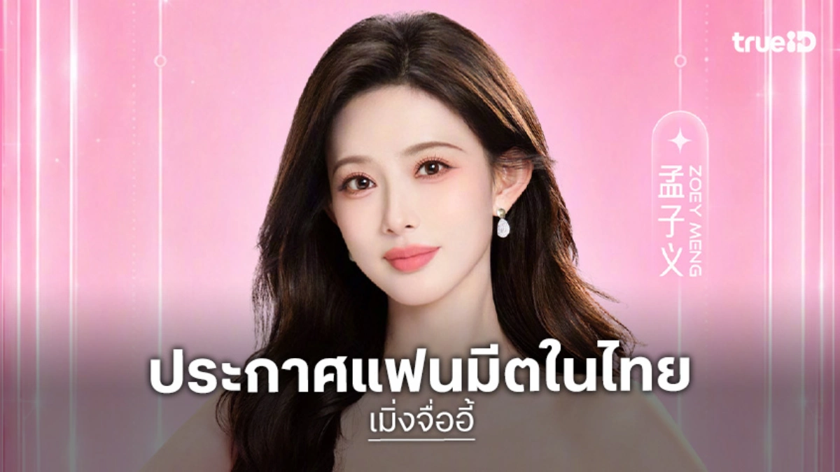 “เมิ่งจื่ออี้” นางเอกซีรีส์จีน “บุหงาซ่อนคม” ประกาศแฟนมีตในเมืองไทย เจอกัน 9 สิงหาคมนี้