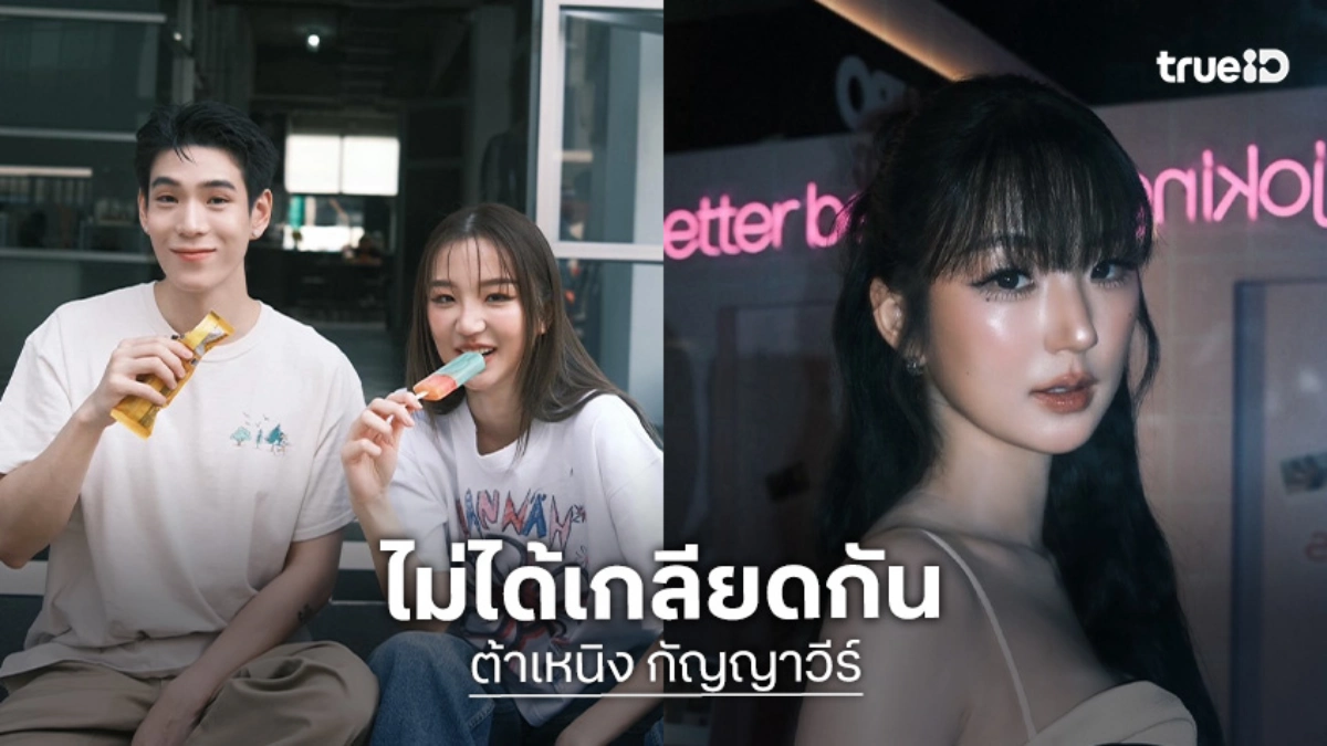 “ต้าเหนิง” สุขภาพใจดี ยันเลิก “เจเจ” คุยปกติ ไม่ได้เกลียดกัน