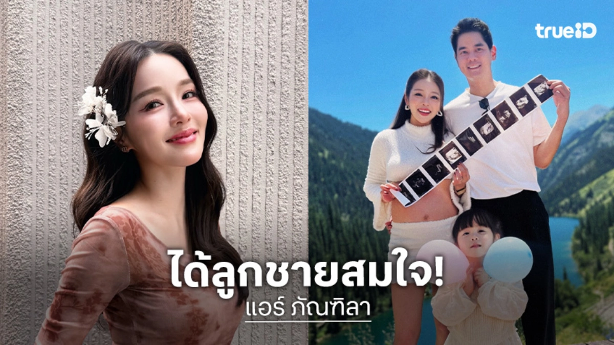 ใครทายถูก “แอร์ ภัณฑิลา” เฉลยท้อง 2 ได้ลูกชายสมใจ