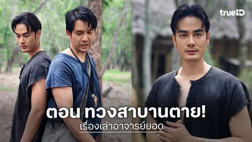 เรื่องเล่าอาจารย์ยอด ตอน "ทวงสาบานตาย" ออกอากาศเสาร์ที่ 18 ก.ค.ช่อง 7HD