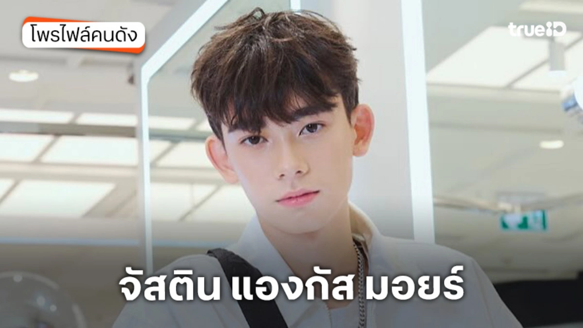ประวัติ จัสติน แองกัส มอยร์