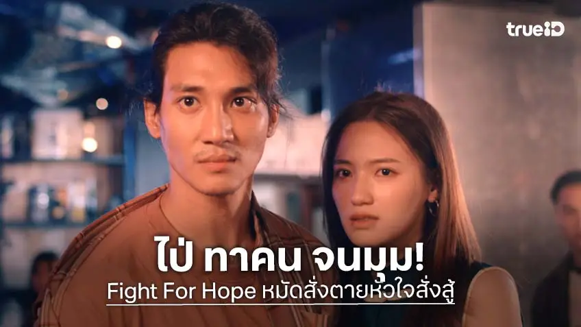Fight For Hope หมัดสั่งตายหัวใจสั่งสู้ EP.8 : "ไป่ ทาคน" จนมุมถูกแบล็กเมล์ 3 ล้านจ๊าต ลุ้น "เน ทู ไนห์" พลิกเกมช่วยครอบครัว