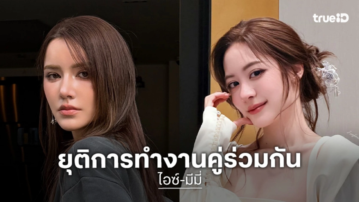 แฟนคลับใจหาย! “ไอซ์ อมีนา” และ “มีมี่ เหมือนฝัน” ยุติการทํางานคู่ร่วมกัน แฟนคลับใจหาย! “ไอซ์ อมีนา” และ “มีมี่ เหมือนฝัน” ยุติการทํางานคู่ร่วมกัน