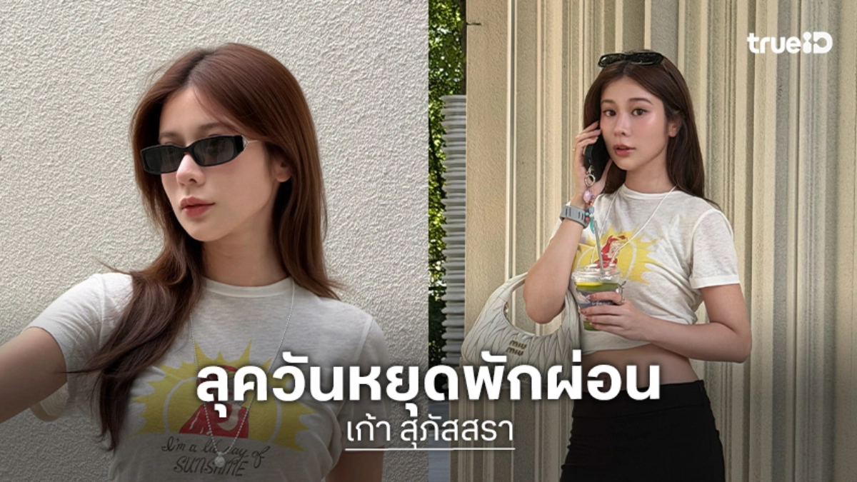 ตัวแม่ตัวมัม! “เก้า สุภัสสรา” เสิร์ฟลุคสบายในวันชิลๆ