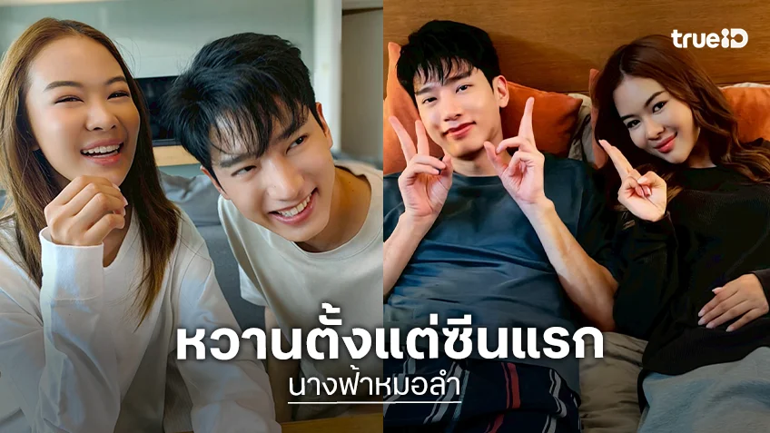 "ยูกิ" เขินหนักเจอฉากกุ๊กกิ๊ก "แชป" ใน "นางฟ้าหมอลำ" หวานตั้งแต่ซีนแรก "ยูกิ" เขินหนักเจอฉากกุ๊กกิ๊ก "แชป" ใน "นางฟ้าหมอลำ" หวานตั้งแต่ซีนแรก
