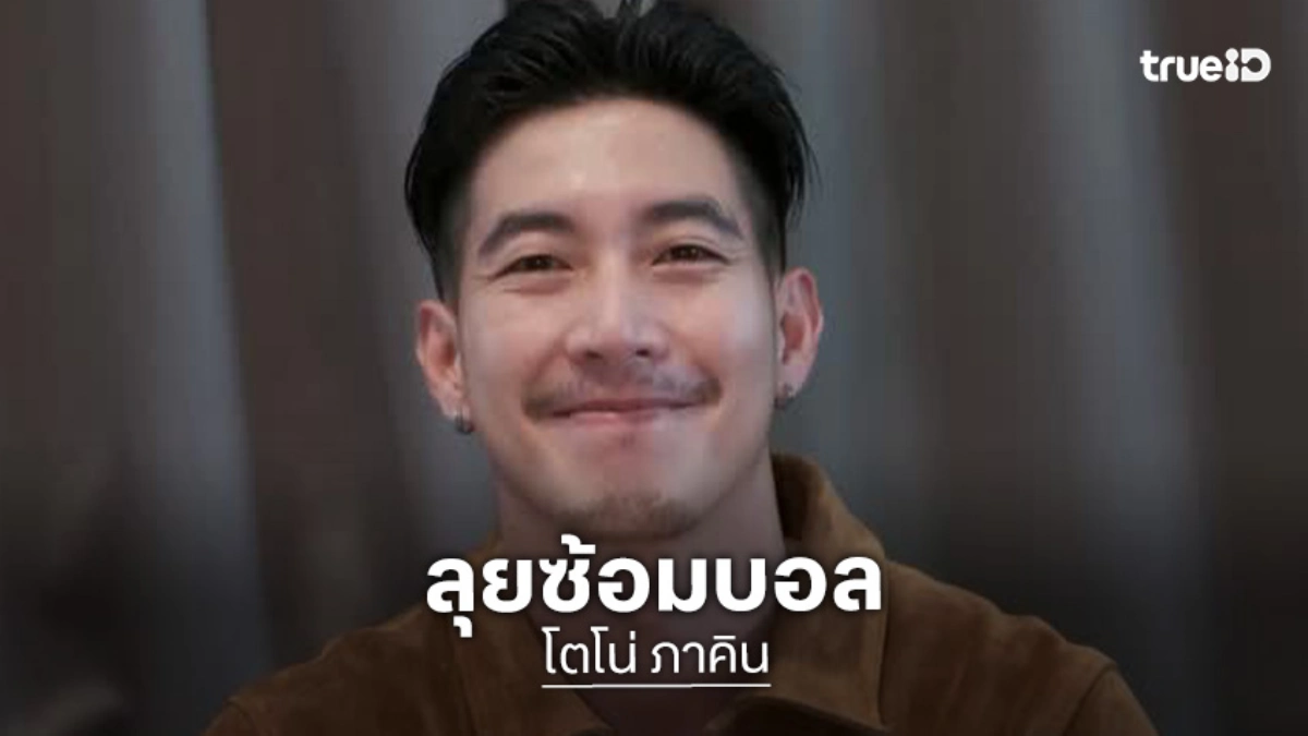 “โตโน่” อาลัยไฟไหม้ผับ จี้ร้านเข้มความปลอดภัย ลุยซ้อมบอล U21 ร้อยเอ็ด “โตโน่” อาลัยไฟไหม้ผับ จี้ร้านเข้มความปลอดภัย ลุยซ้อมบอล U21 ร้อยเอ็ด