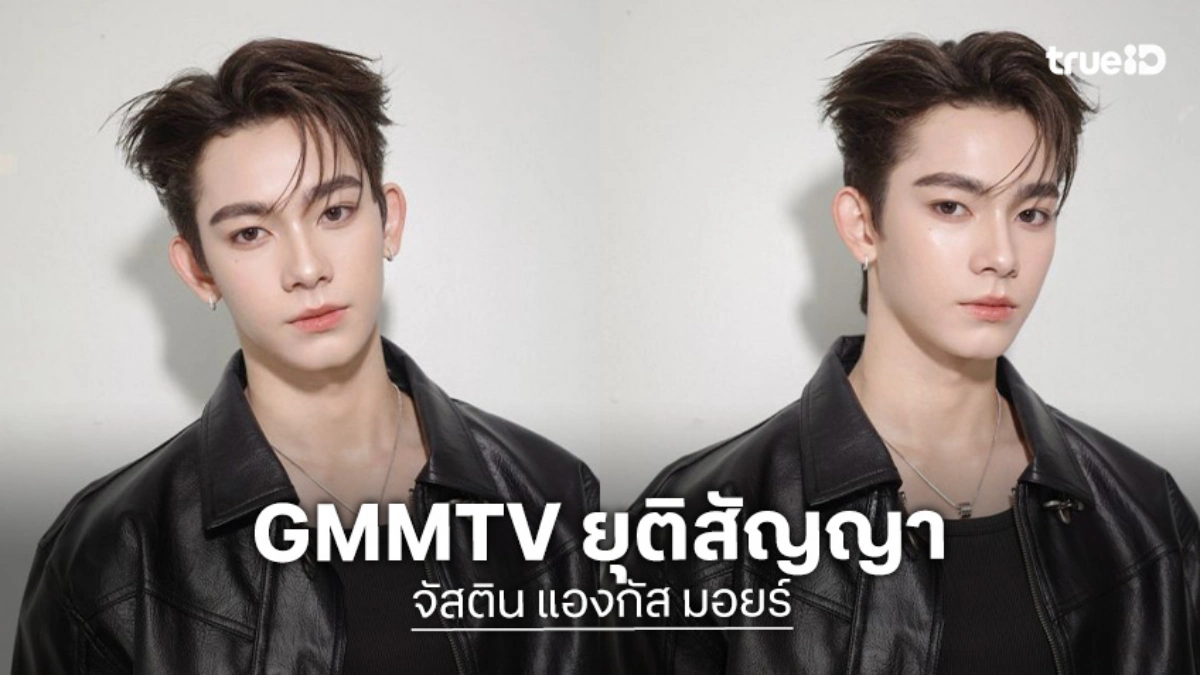 GMMTV ยุติสัญญา “จัสติน แองกัส มอยร์” ปมดราม่าถูกขุดรีโพสต์เก่าเนื้อหาไม่เหมาะสม GMMTV ยุติสัญญา “จัสติน แองกัส มอยร์” ปมดราม่าถูกขุดรีโพสต์เก่าเนื้อหาไม่เหมาะสม