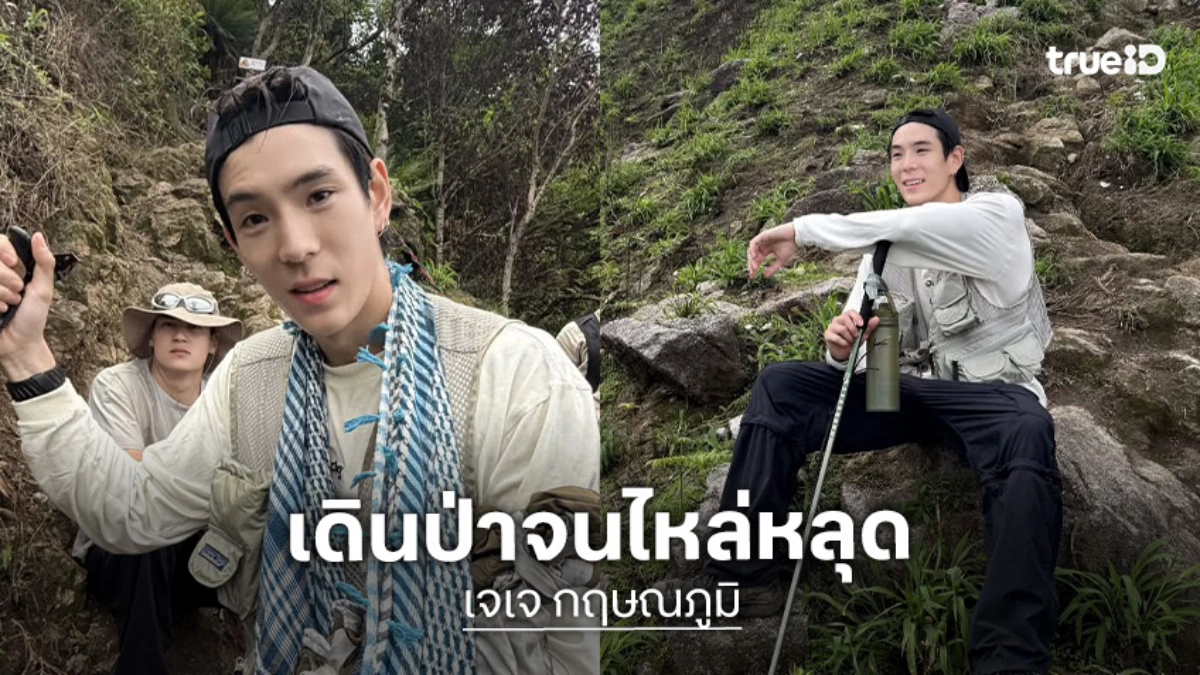 “เจเจ กฤษณภูมิ” เล่าทริปเดินป่าจนไหล่หลุด! เจ็บสุดในชีวิต เผยเข้าค่ายใหญ่ลุยเมืองจีน “เจเจ กฤษณภูมิ” เล่าทริปเดินป่าจนไหล่หลุด! เจ็บสุดในชีวิต เผยเข้าค่ายใหญ่ลุยเมืองจีน