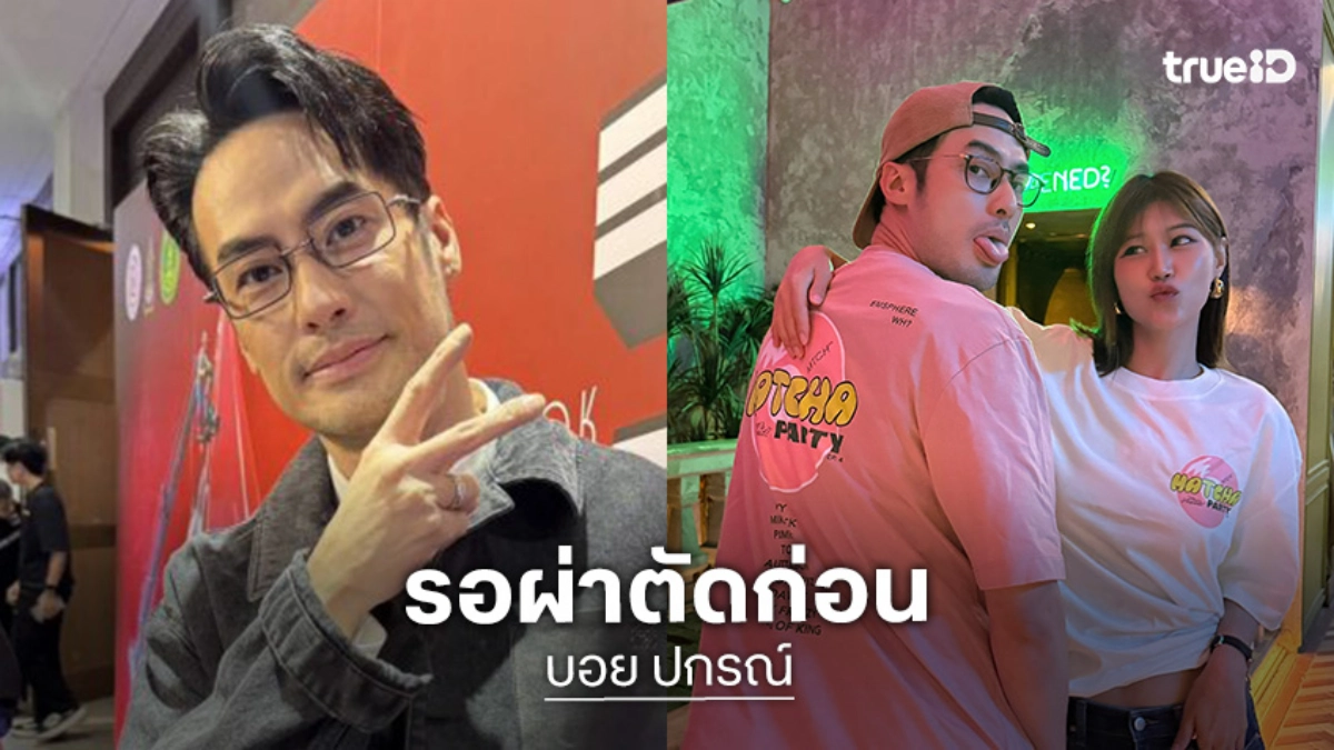 “บอย ปกรณ์” เตรียมผ่าตัดรอบ 2 เบรกแพลนแต่ง “เฟย์” “บอย ปกรณ์” เตรียมผ่าตัดรอบ 2 เบรกแพลนแต่ง “เฟย์”