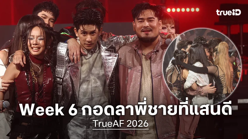 TrueAF 2026 คอนเสิร์ต Week 6 : "แจ็คกี้" โชว์ส่งท้ายอย่างทรงพลัง ก่อนออกจากบ้าน