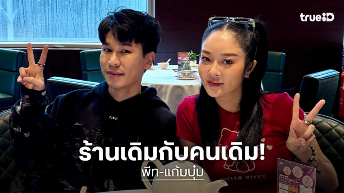 ร้านเดิมกับคนเดิม! “พีท-แก้มบุ๋ม” กลับมาเดทที่ร้านเดิมครั้งที่ 2 ในรอบ 7 ปี ร้านเดิมกับคนเดิม! “พีท-แก้มบุ๋ม” กลับมาเดทที่ร้านเดิมครั้งที่ 2 ในรอบ 7 ปี