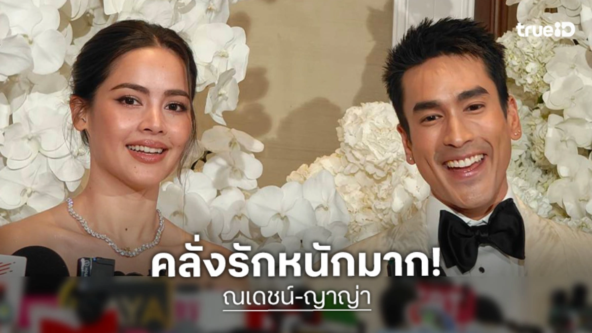 คลั่งรักหนักมาก “ณเดชน์” สารภาพอยากเป็นแฟน “ญาญ่า” ตั้งแต่จบละครเรื่องแรก เผยวันนี้โชคดีที่สุดที่ได้มาเป็นภรรยา คลั่งรักหนักมาก “ณเดชน์” สารภาพอยากเป็นแฟน “ญาญ่า” ตั้งแต่จบละครเรื่องแรก เผยวันนี้โชคดีที่สุดที่ได้มาเป็นภรรยา