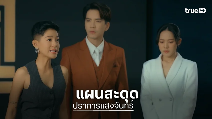 ปราการแสงจันทร์ EP.8 : "สายป่าน" สลิ้งแตก แผนหวังฮุบบริษัทสะดุด "ทับทิม" ทวงอำนาจคืน ปราการแสงจันทร์ EP.8 : "สายป่าน" สลิ้งแตก แผนหวังฮุบบริษัทสะดุด "ทับทิม" ทวงอำนาจคืน