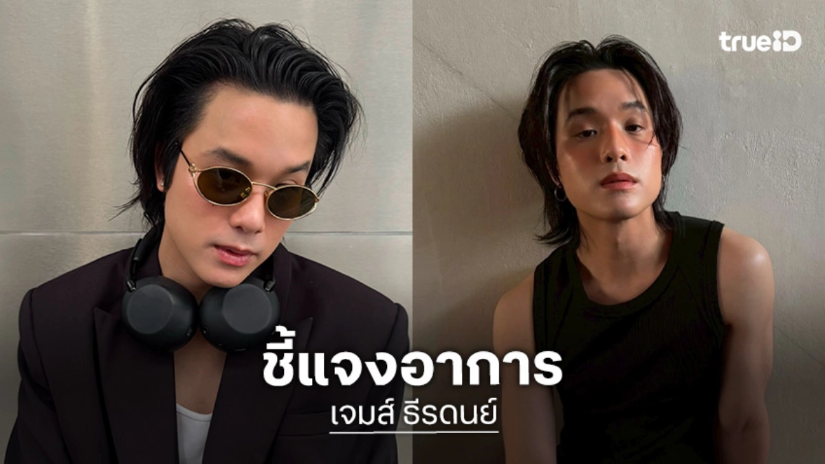 “เจมส์ ธีรดนย์” แจงอาการหลังตรวจพบซีสต์ในสมองไม่อันตราย ยันใช้ชีวิตปกติ ขอบคุณทุกกำลังใจ “เจมส์ ธีรดนย์” แจงอาการหลังตรวจพบซีสต์ในสมองไม่อันตราย ยันใช้ชีวิตปกติ ขอบคุณทุกกำลังใจ