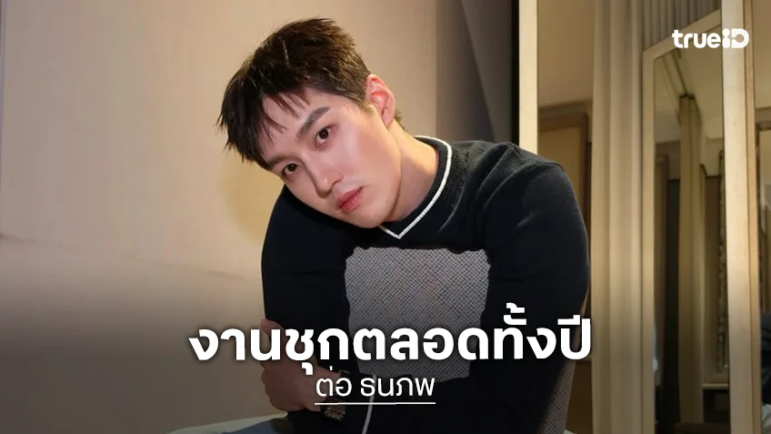 ปี 69 เริ่ดมาก! ได้ดูผลงาน “ต่อ ธนภพ” ตลอดทั้งปี ปี 69 เริ่ดมาก! ได้ดูผลงาน “ต่อ ธนภพ” ตลอดทั้งปี