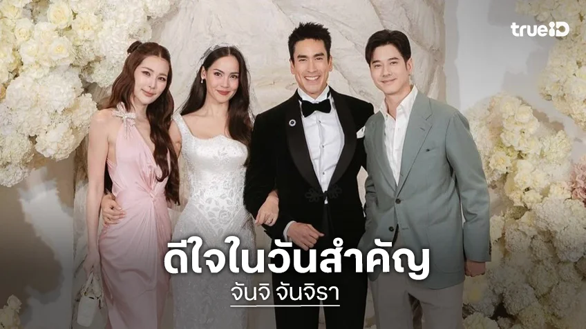 จากใจ “จันจิ” ดีใจที่ได้เป็นส่วนหนึ่งของงานแต่ง “ณเดชน์-ญาญ่า” มีความสุขสุดๆ จากใจ “จันจิ” ดีใจที่ได้เป็นส่วนหนึ่งของงานแต่ง “ณเดชน์-ญาญ่า” มีความสุขสุดๆ