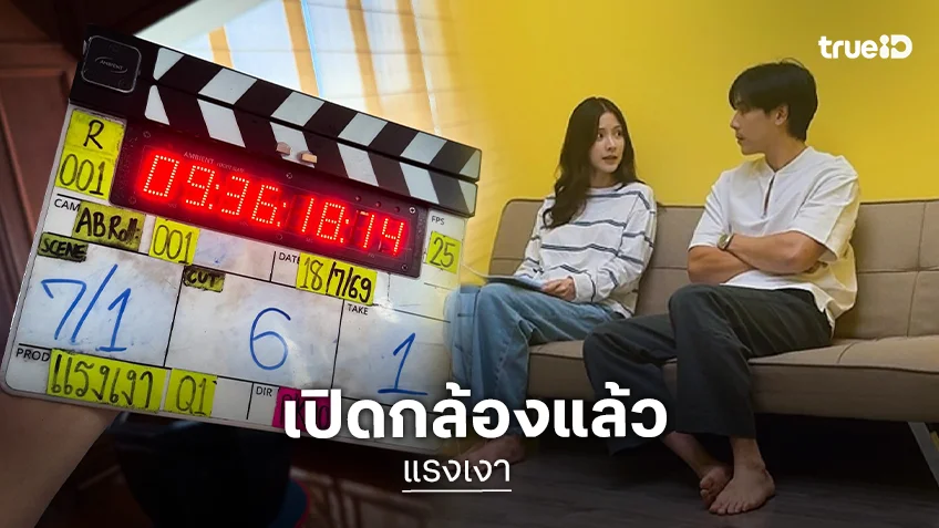 เปิดกล้อง “แรงเงา” เร็วกว่านี้ไม่มีอีกแล้ว!