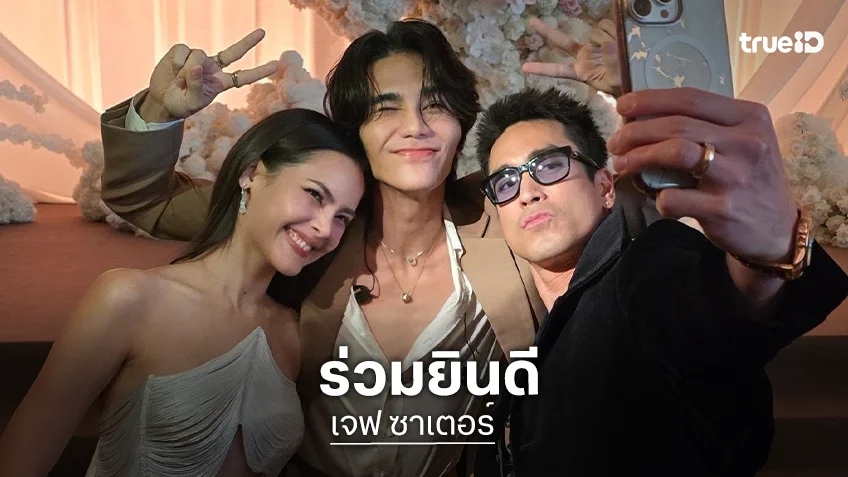 “เจฟ ซาเตอร์” ร่วมร้องเพลงเฉลิมฉลองงานแต่ง “ณเดชน์-ญาญ่า” แด่บ่าวสาวที่หล่อสวยที่สุดในโลก! “เจฟ ซาเตอร์” ร่วมร้องเพลงเฉลิมฉลองงานแต่ง “ณเดชน์-ญาญ่า” แด่บ่าวสาวที่หล่อสวยที่สุดในโลก!