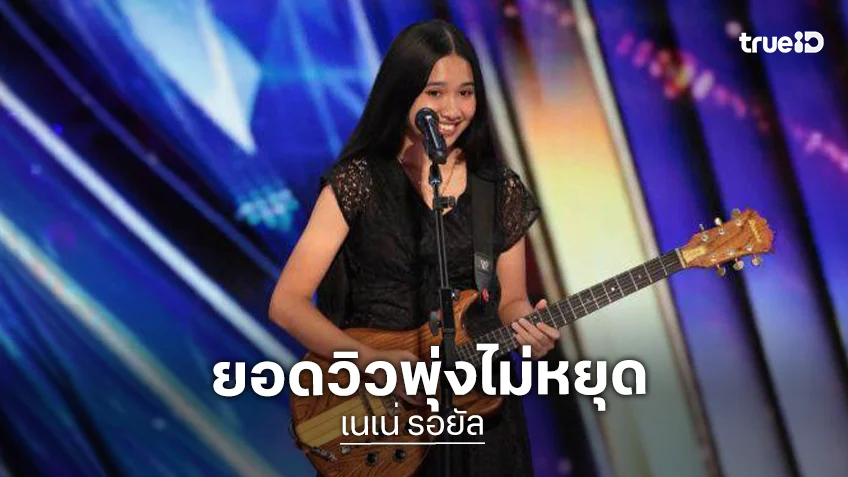 พุ่งไม่หยุด! “เนเน่ รอยัล” สาวไทยวัย 16 ทำโลกตะลึง 9 วันกวาด 179 ล้านวิวบน AGT ระดับตำนาน “The Cranberries” ยังส่งใจ! พุ่งไม่หยุด! “เนเน่ รอยัล” สาวไทยวัย 16 ทำโลกตะลึง 9 วันกวาด 179 ล้านวิวบน AGT ระดับตำนาน “The Cranberries” ยังส่งใจ!