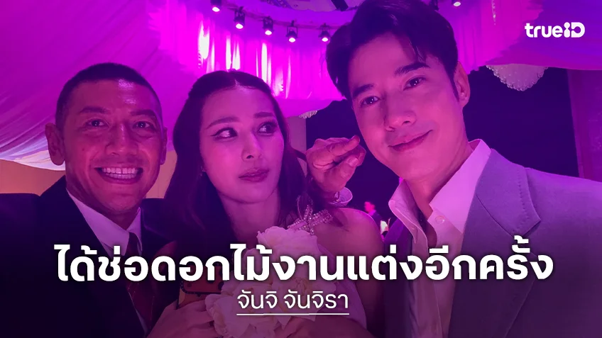 ลุ้นข่าวดี!? คนนี้ไงได้ดอกไม้งานแต่ง “ณเดชน์-ญาญ่า” ลุ้นข่าวดี!? คนนี้ไงได้ดอกไม้งานแต่ง “ณเดชน์-ญาญ่า”