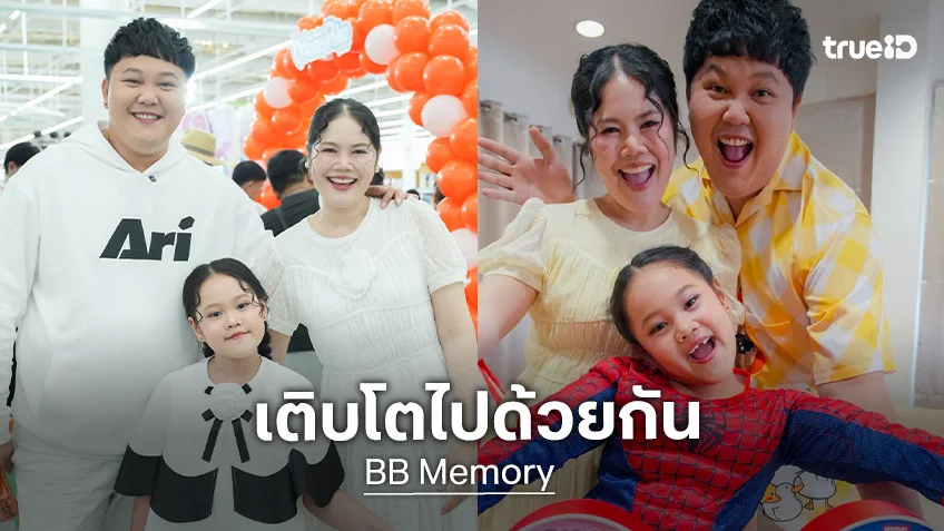 เติบโตไปด้วยกัน “พ่อบาส-แม่โบว์-น้องบีบี” เฮลั่น! “BB Memory” ทะลุ 2 ล้านซับสไคร์บแล้ว เติบโตไปด้วยกัน “พ่อบาส-แม่โบว์-น้องบีบี” เฮลั่น! “BB Memory” ทะลุ 2 ล้านซับสไคร์บแล้ว