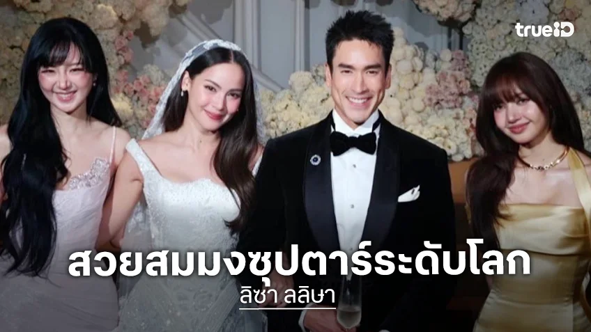 สวยตะโกนมาก! “ลิซ่า” ร่วมงานแต่ง “ณเดชน์-ญาญ่า” งานนี้ “เอ ศุภชัย” ไม่พลาดร่วมเฟรมด้วย สวยตะโกนมาก! “ลิซ่า” ร่วมงานแต่ง “ณเดชน์-ญาญ่า” งานนี้ “เอ ศุภชัย” ไม่พลาดร่วมเฟรมด้วย