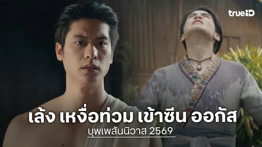 บุพเพสันนิวาส 2569 EP.2 : เล้ง เหงื่อท่วม เข้าซีน ออกัส ท่ามกลางฟ้าฝนที่กำลังผ่าอย่างหนัก