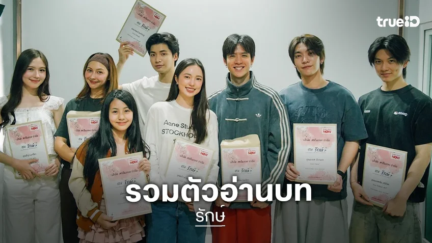 “ฟิล์ม-บัว” นำทีม Read Through “รักษ์” บางคนจากอดีตที่ยังรั้งเราไว้ในความทรงจำ