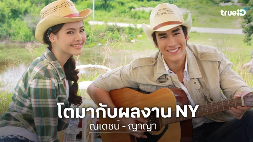 โตมากับผลงาน “ณเดชน์-ญาญ่า” จากขวัญใจ NY สู่คู่แท้รักกันตลอดไป