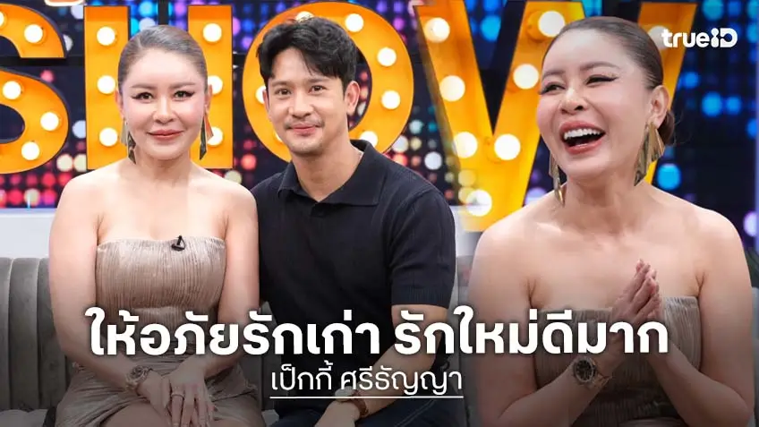 "เป็กกี้ ศรีธัญญา" เผยความสุขกลับคืนมา 100% อโหสิกรรมให้รักเก่า ด้าน "คิว" ประกาศพร้อมแต่งตลอด