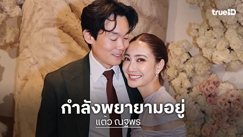 “แต้ว ณฐพร” ตอบชัดท้องหรือยัง?! ขอบคุณทุกกองเชียร์ “แต้ว ณฐพร” ตอบชัดท้องหรือยัง?! ขอบคุณทุกกองเชียร์