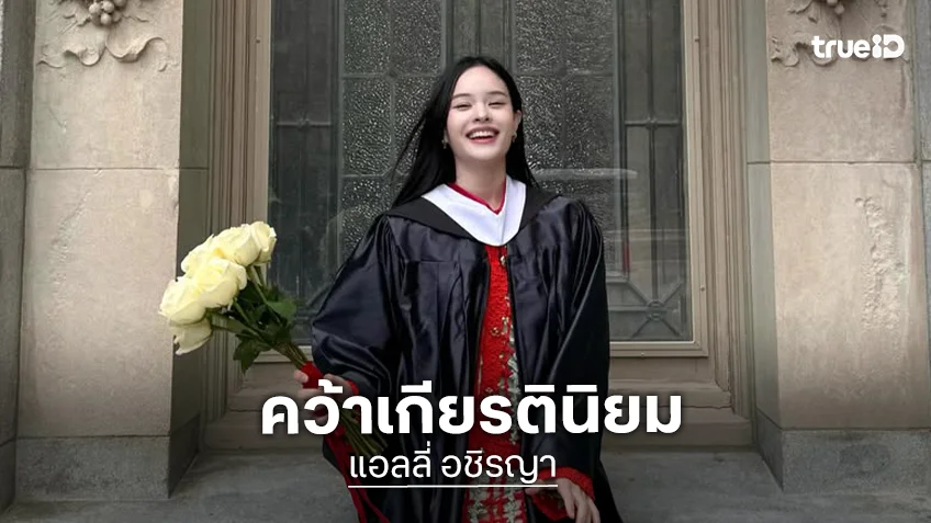 “แอลลี่ อชิรญา” สุดภูมิใจคว้าเกียรตินิยม จบ 4 ปีตามเป้า แย้มเตรียมปล่อยเพลงใหม่ “แอลลี่ อชิรญา” สุดภูมิใจคว้าเกียรตินิยม จบ 4 ปีตามเป้า แย้มเตรียมปล่อยเพลงใหม่