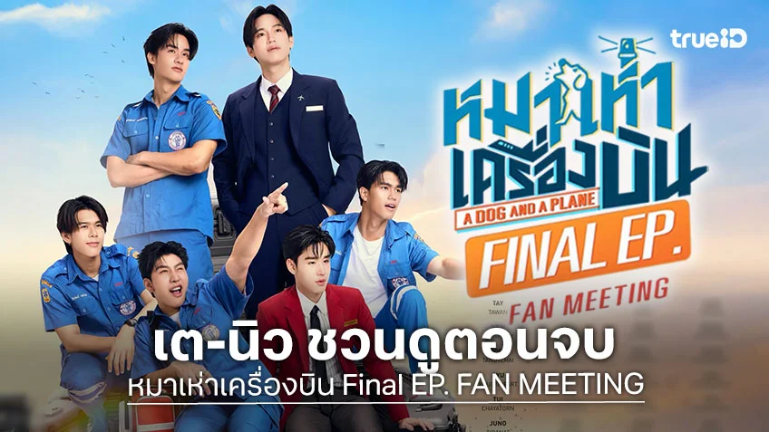 เต-นิว ชวนดูตอนจบ หมาเห่าเครื่องบิน ลุ้นบทสรุปความรัก กดบัตร 25 ก.ค.นี้!