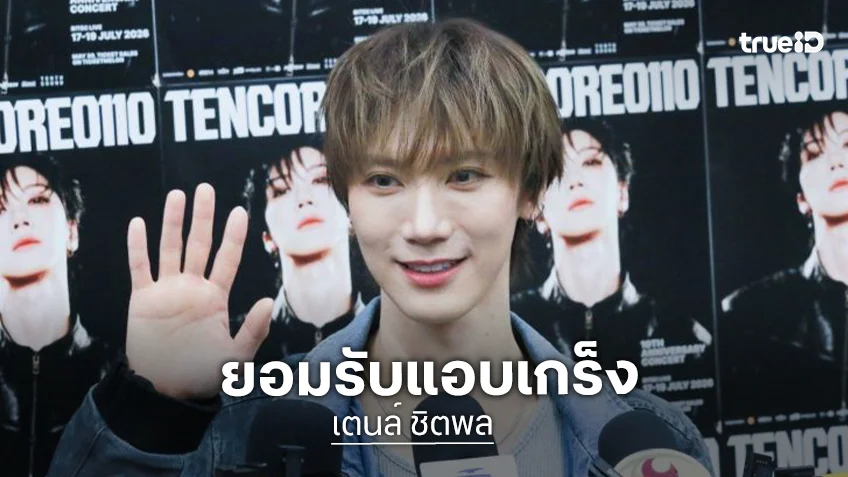 “เตนล์ ชิตพล” คัมแบ็กไทยลุยคอนเสิร์ตใหญ่! ยอมรับแอบเกร็ง “นนท์-พีพี” มุกเยอะ “เตนล์ ชิตพล” คัมแบ็กไทยลุยคอนเสิร์ตใหญ่! ยอมรับแอบเกร็ง “นนท์-พีพี” มุกเยอะ