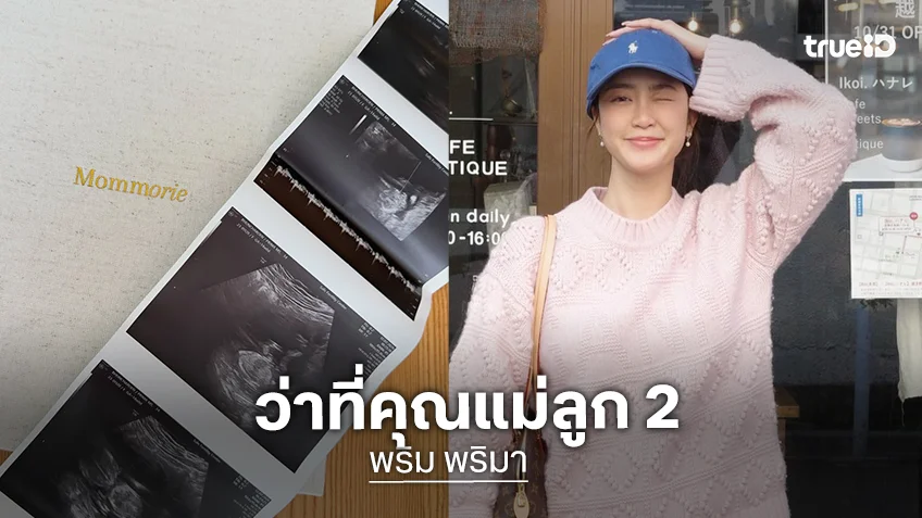“พริม พริมา” ประกาศข่าวดีท้องลูกคนที่ 2 แล้ว “พริม พริมา” ประกาศข่าวดีท้องลูกคนที่ 2 แล้ว