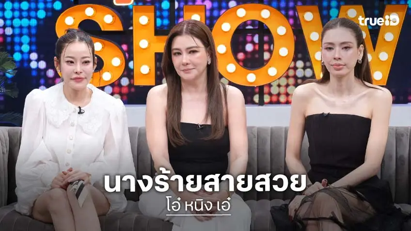 "โอ๋-หนิง-เอ๋" สามนางร้ายอัปเดตงานแต่งเพื่อนตื่นเต้นยกแก๊ง พร้อมเผยปมในใจ "หนิง" ที่เข้าใจผิด "เอ๋"