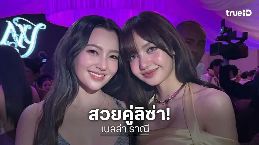 โมเมนต์ที่รอยคอย "เบลล่า" ประกบ "ลิซ่า" โมเมนต์ที่รอยคอย "เบลล่า" ประกบ "ลิซ่า"