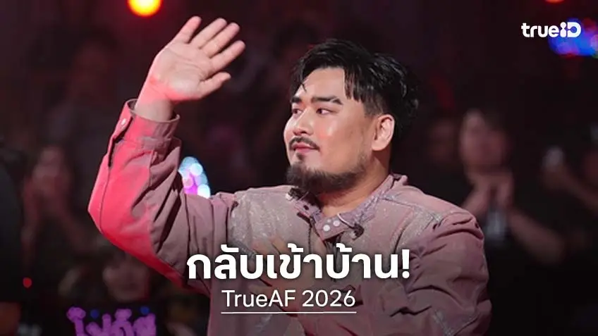 "แจ็คกี้" V12 เพิ่งออกบ้านไปใช้ชีวิต 1 วัน ก็ได้กลับเข้าบ้าน TRUE AF2026 อีกครั้ง