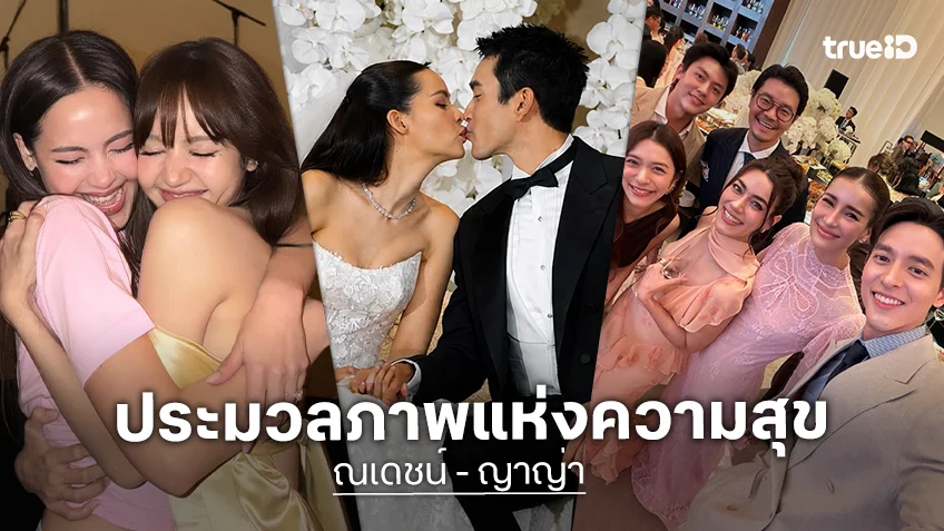 ประมวลภาพงานฉลองมงคลสมรส "ณเดชน์ - ญาญ่า" น่ารักอบอุ่นทุกโมเมนต์ ประมวลภาพงานฉลองมงคลสมรส "ณเดชน์ - ญาญ่า" น่ารักอบอุ่นทุกโมเมนต์