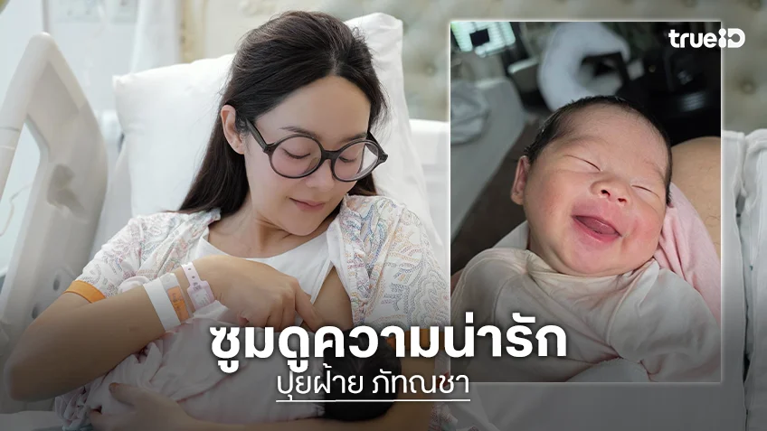 ซูมดูความน่ารัก "น้องชิลลี่ล์" ลูกสาวของ "ปุยฝ้าย เอเอฟ" ซูมดูความน่ารัก "น้องชิลลี่ล์" ลูกสาวของ "ปุยฝ้าย เอเอฟ"