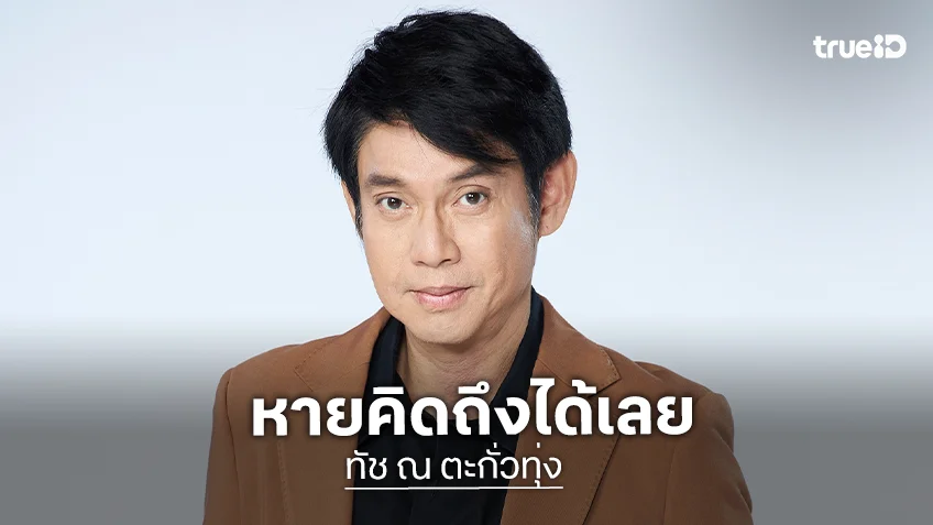 "ทัช ณ ตะกั่วทุ่ง" คัมแบ็กช่อง 7HD จัดเต็ม 2 เรื่องรวด "ลูกผู้ชายหัวใจเพชร - ทุกอณูฤทัย"