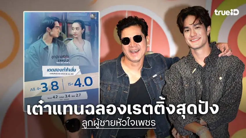 "เต๋า-แทน" พ่อลูกขึ้นเวทีสุดอบอุ่น ดัน "ลูกผู้ชายหัวใจเพชร" ทำเรตติงนิวไฮ 4.0