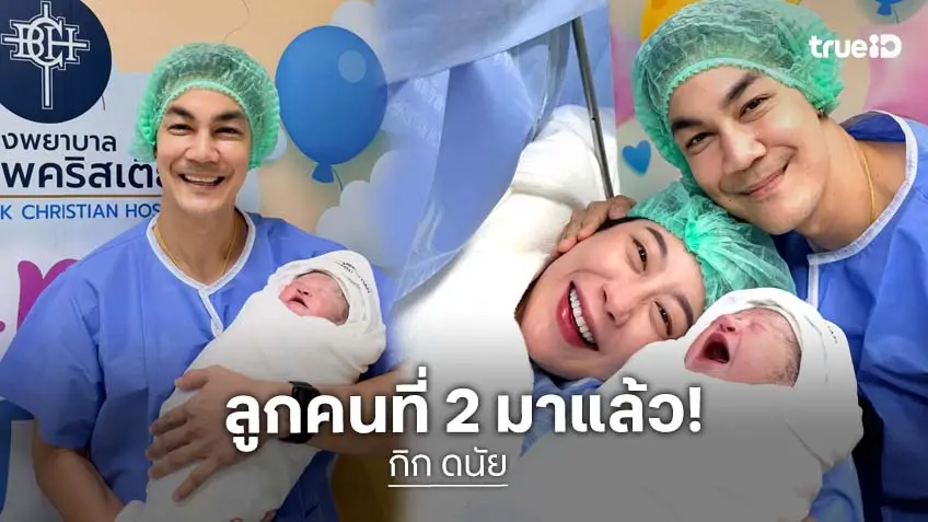 คลอดแล้ว! “แนน แพรวณิต” ภรรยา “กิก ดนัย” เผยโฉมลูกสาวคนที่ 2 “น้องเกิร์ล”